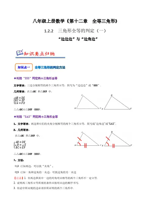 12.2三角形全等的判定(一)(SSS、SAS)(原卷版)