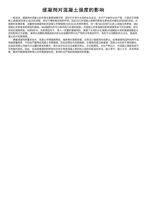 缓凝剂对混凝土强度的影响