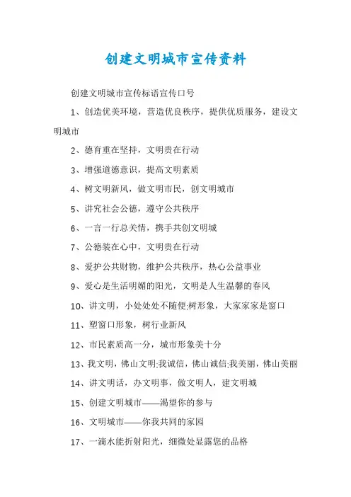 创建文明城市宣传资料
