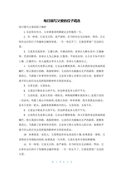 每日描写父爱的段子精选