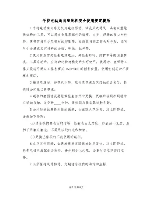 手持电动角向磨光机安全使用规定模版(3篇)