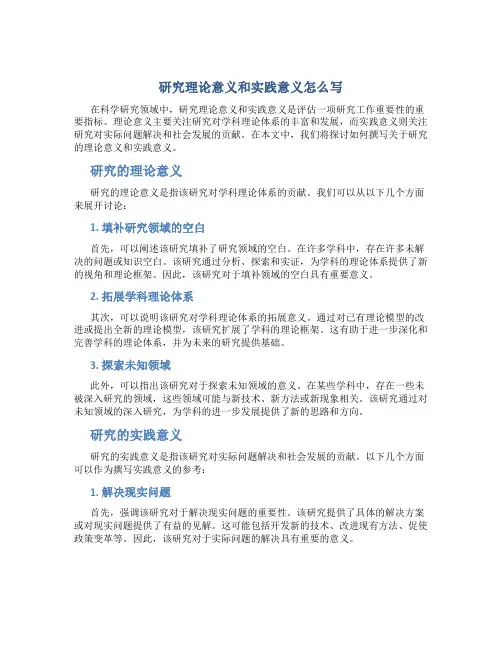 研究理论意义和实践意义怎么写