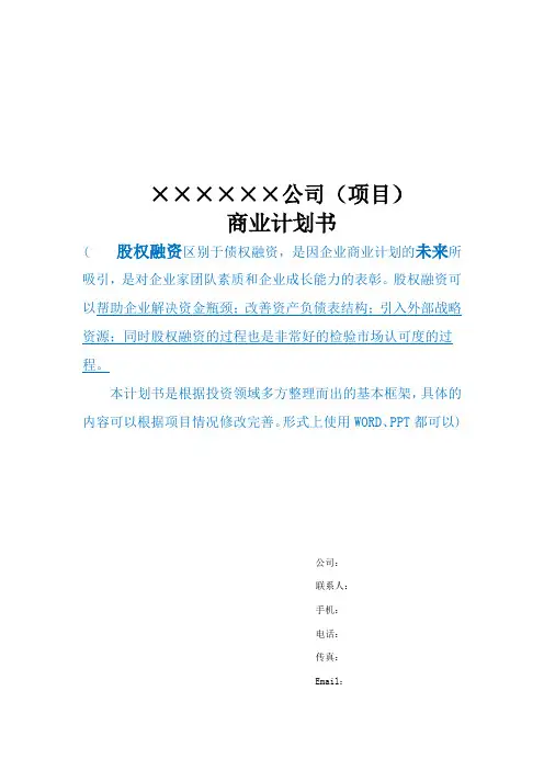 天使投资商业计划书模板