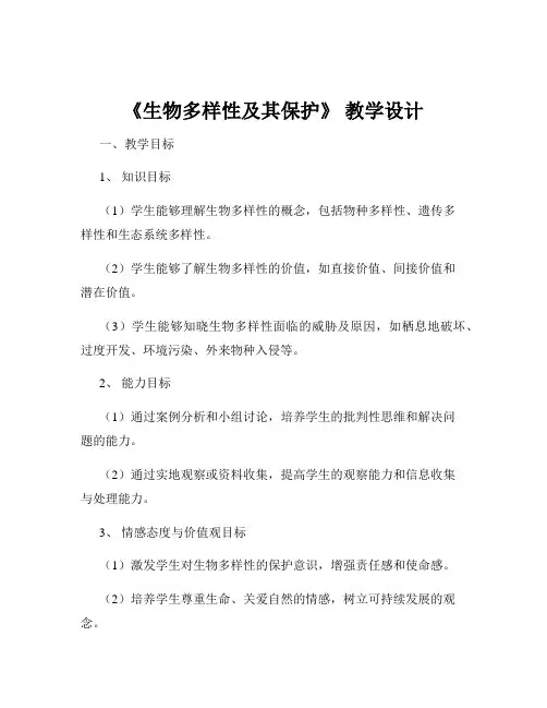 《生物多样性及其保护》 教学设计