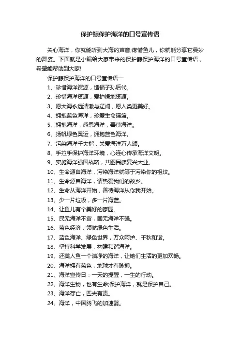 保护鲸保护海洋的口号宣传语