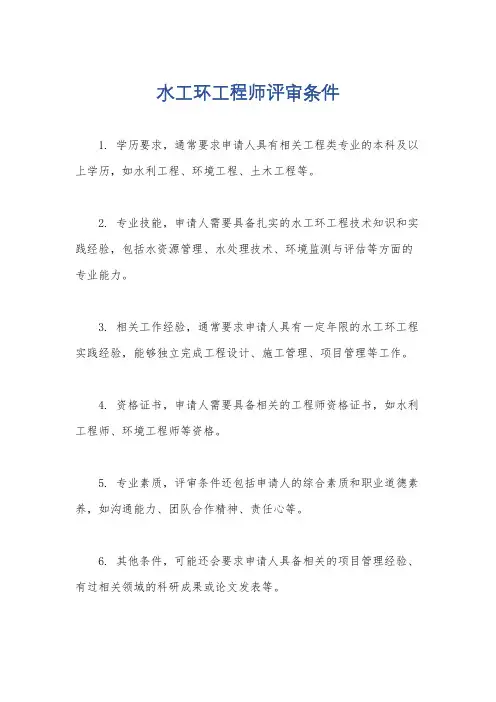 水工环工程师评审条件