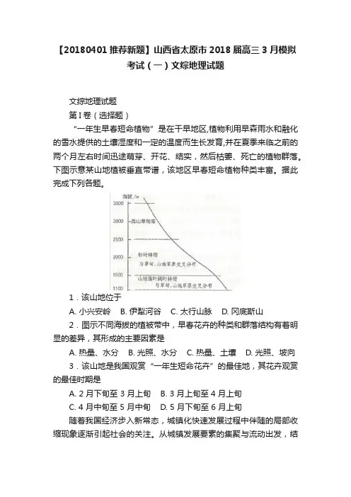 【20180401推荐新题】山西省太原市2018届高三3月模拟考试（一）文综地理试题