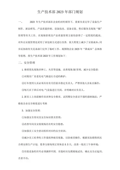 生产技术部部门规划