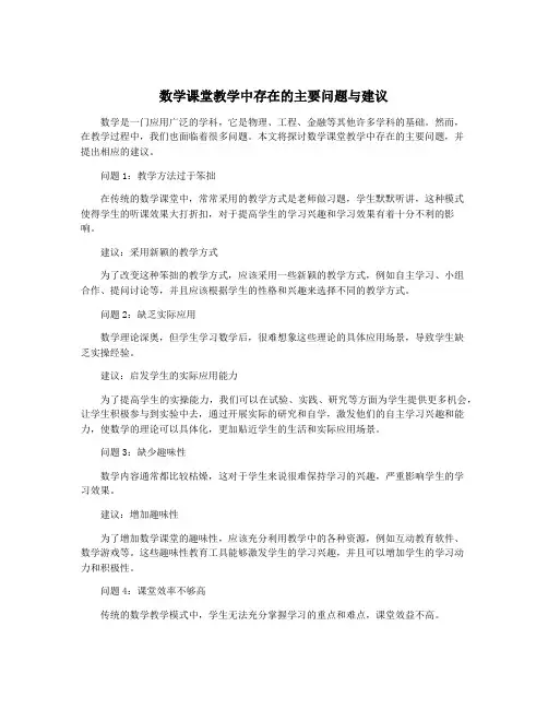 数学课堂教学中存在的主要问题与建议