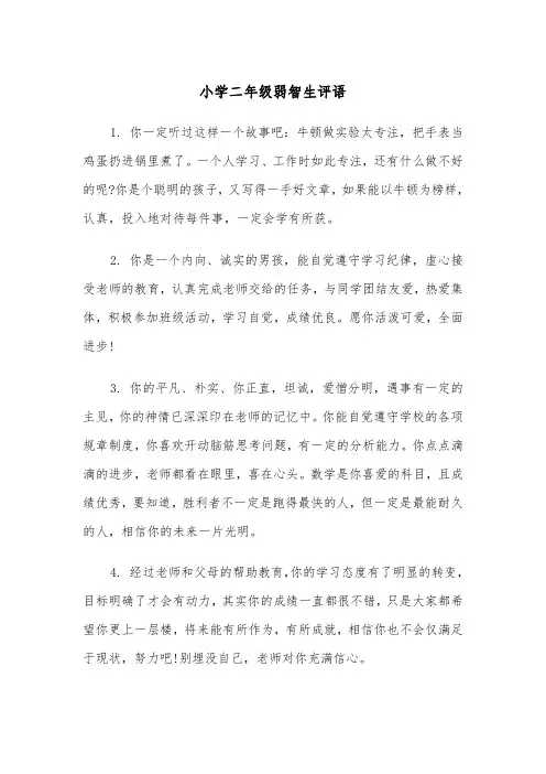 小学二年级弱智生评语（2篇）