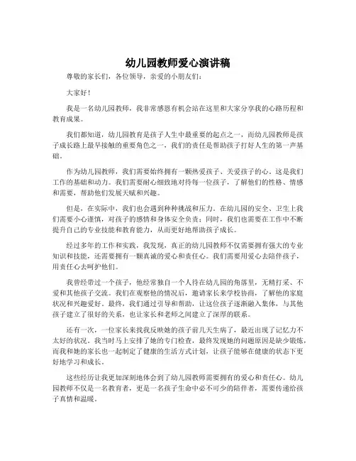 幼儿园教师爱心演讲稿