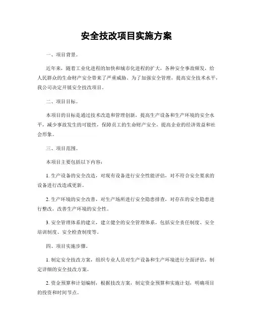 安全技改项目实施方案