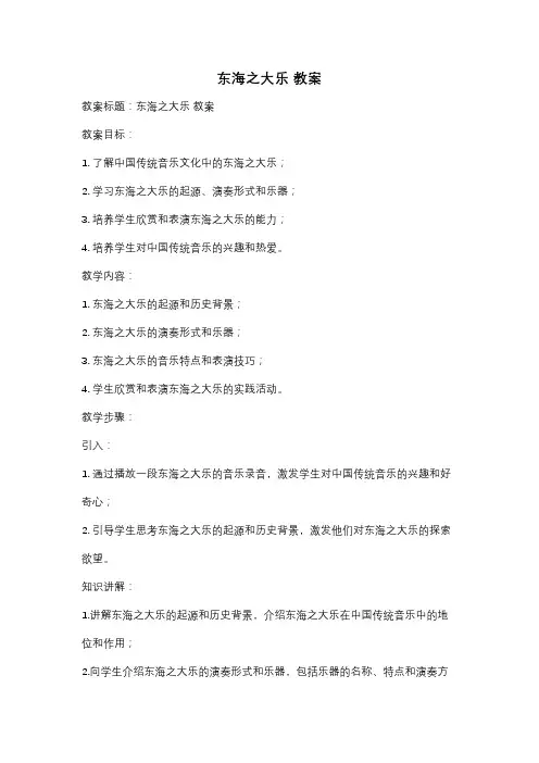 东海之大乐 教案