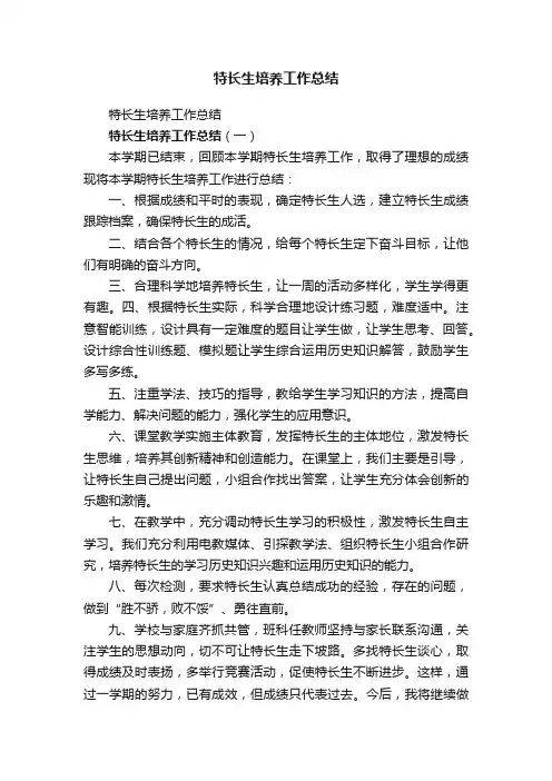 特长生培养工作总结