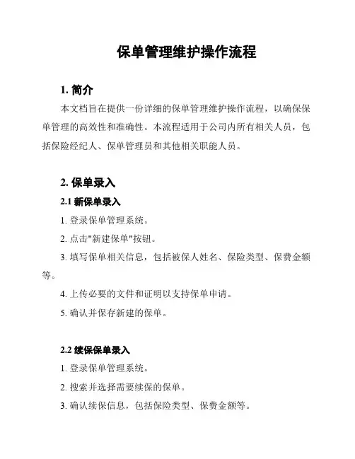 保单管理维护操作流程
