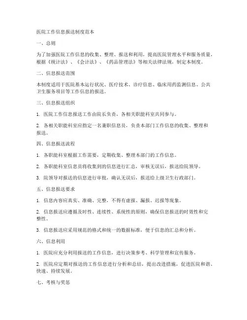 医院工作信息报送制度范本