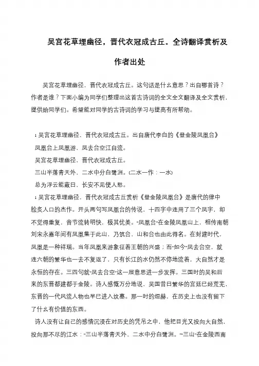 吴宫花草埋幽径,晋代衣冠成古丘。全诗翻译赏析及作者出处