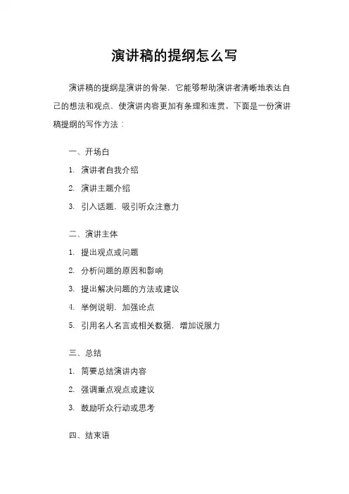 演讲稿的提纲怎么写