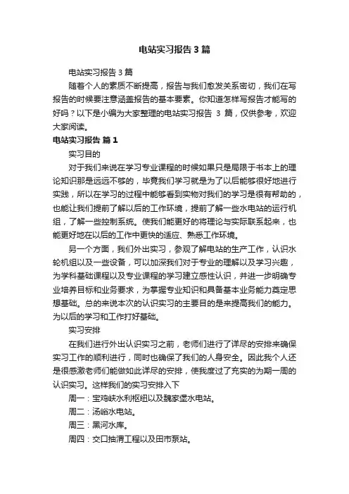电站实习报告3篇