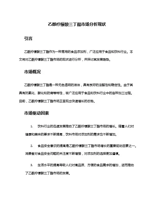 2024年乙酰柠檬酸三丁酯市场分析现状