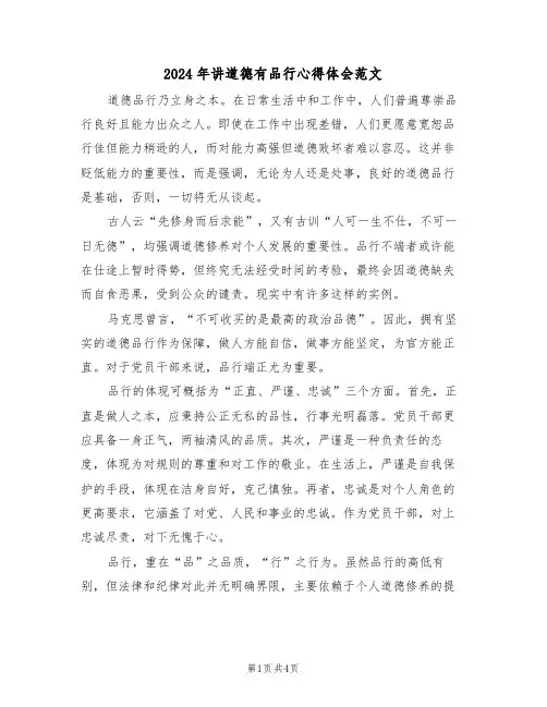 2024年讲道德有品行心得体会范文（二篇）