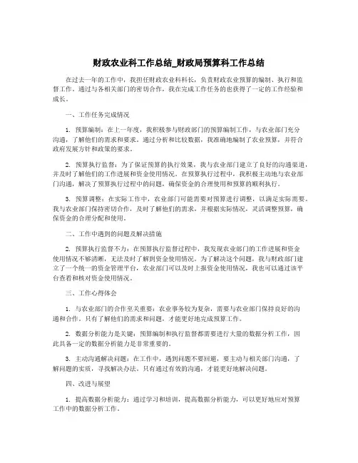 财政农业科工作总结_财政局预算科工作总结