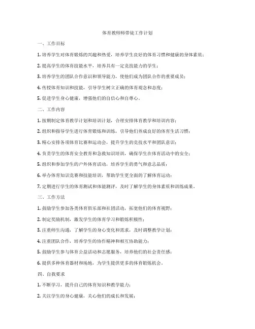 体育教师师带徒工作计划