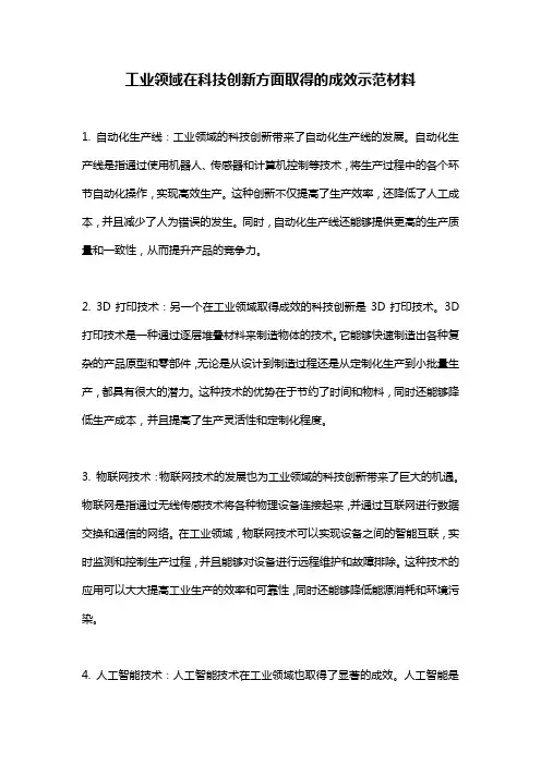 工业领域在科技创新方面取得的成效示范材料