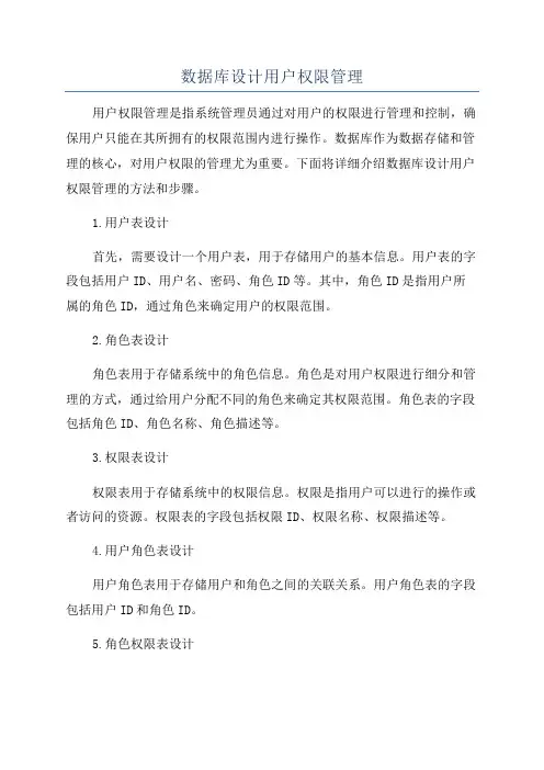 数据库设计用户权限管理