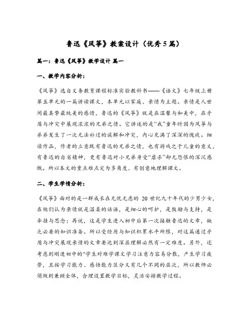 鲁迅《风筝》教案设计(优秀5篇)