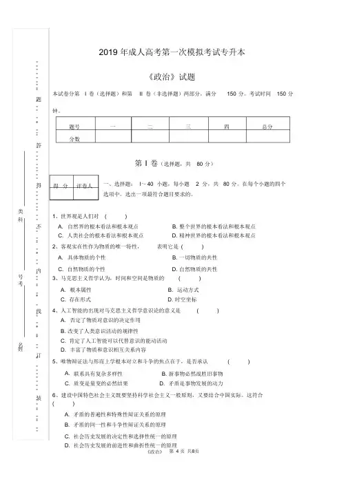 2019年成人高考第一次模拟考试专升本《政治》试卷及参考答案