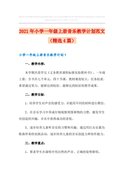 2021年小学一年级上册音乐教学计划范文(精选4篇)