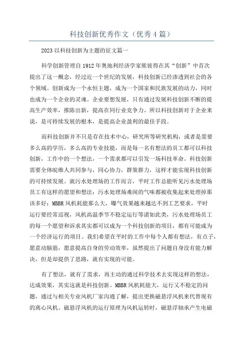 科技创新优秀作文(优秀4篇)