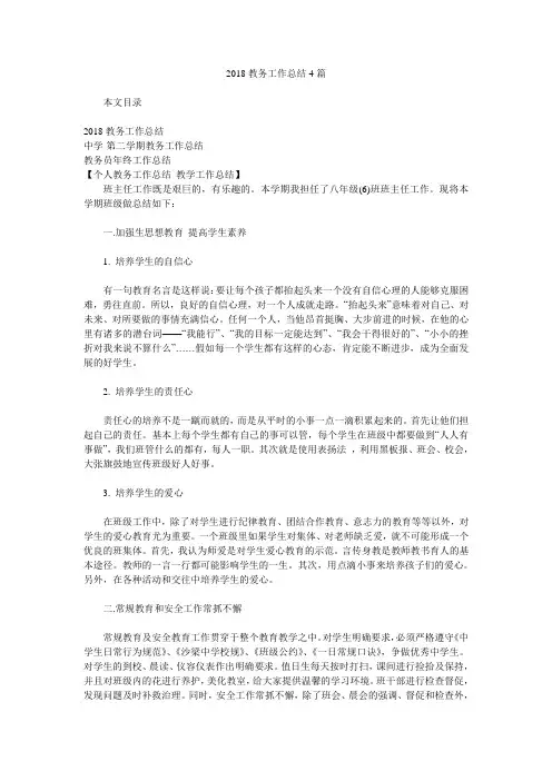 2018教务工作总结4篇.doc