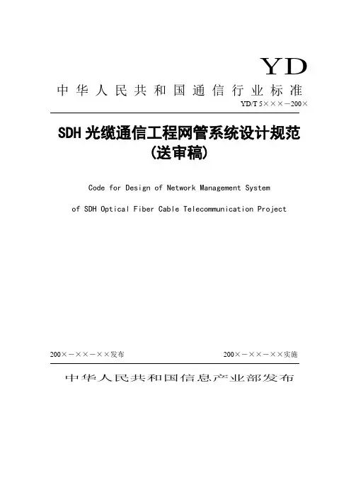 SDH光缆通信工程网管系统设计规范