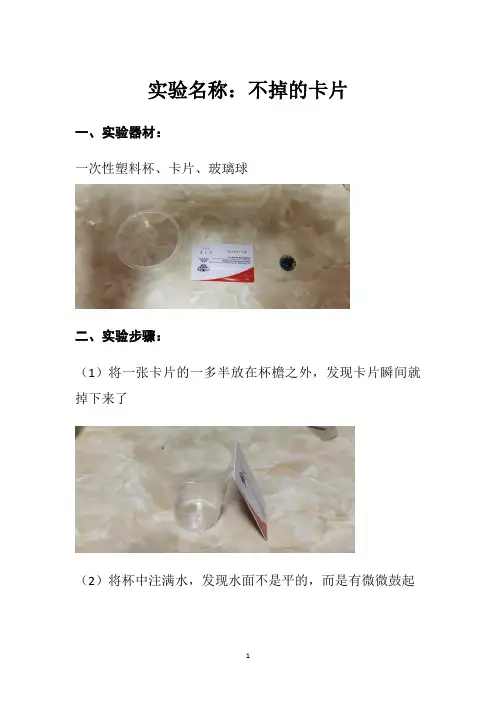 初中物理水的表面张力实验报告(不会掉的卡片)
