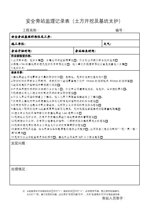 安全旁站监理记录表(土方开挖及基坑支护)