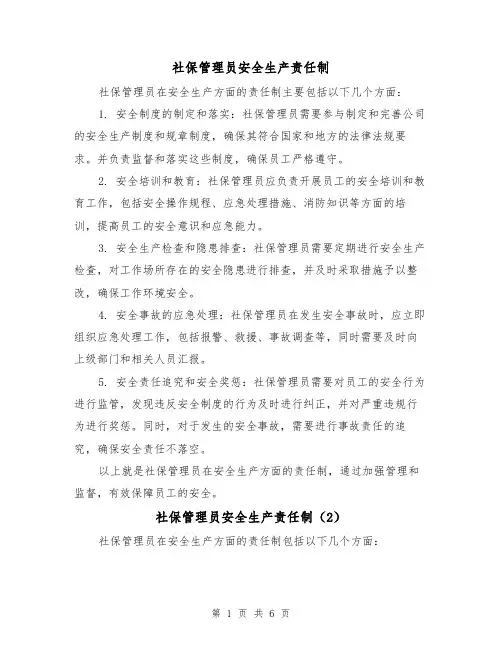 社保管理员安全生产责任制（4篇）