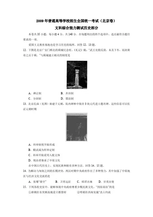 2009年普通高等学校招生全国统一考试北京卷文综历史部分