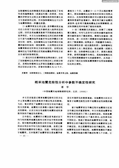 概率地震危险性分析中参数不确定性研究