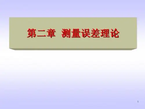 第2章  测量误差理论