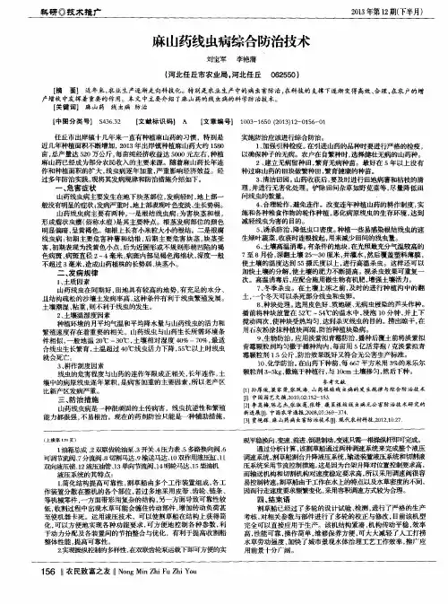 麻山药线虫病综合防治技术