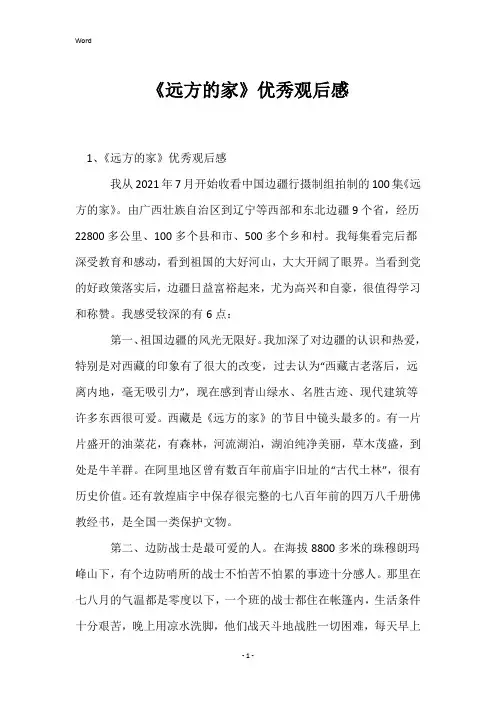 《远方的家》优秀观后感