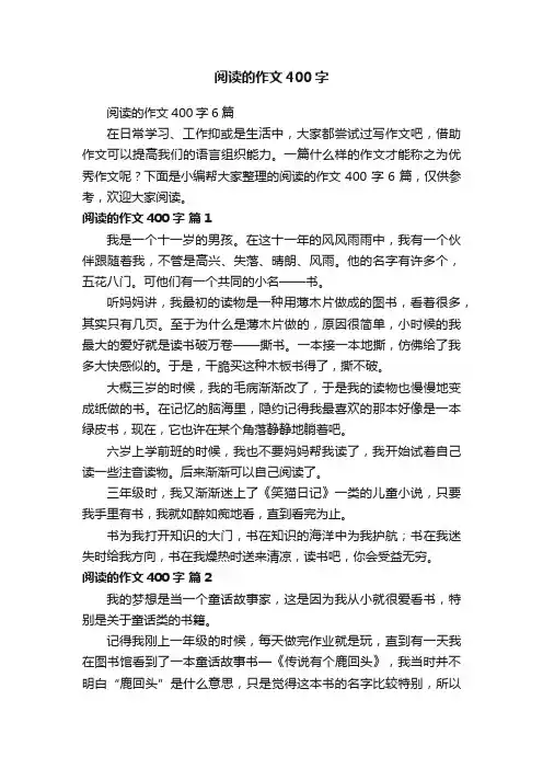 阅读的作文400字
