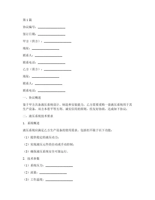 液压系统技术协议书范本(3篇)