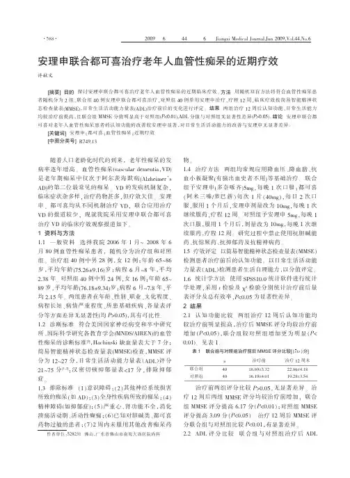 安理申联合都可喜治疗老年人血管性痴呆的近期疗效