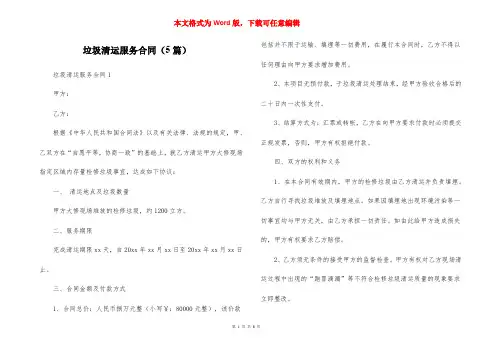 垃圾清运服务合同（5篇）