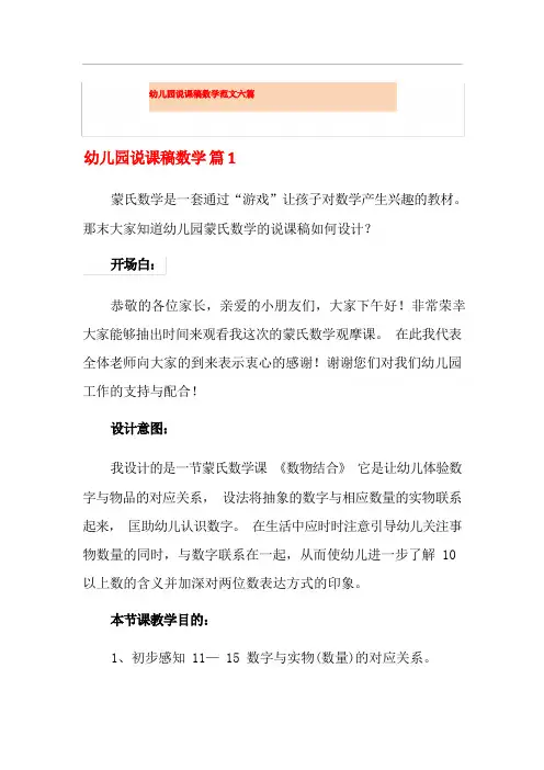 幼儿园说课稿数学范文六篇