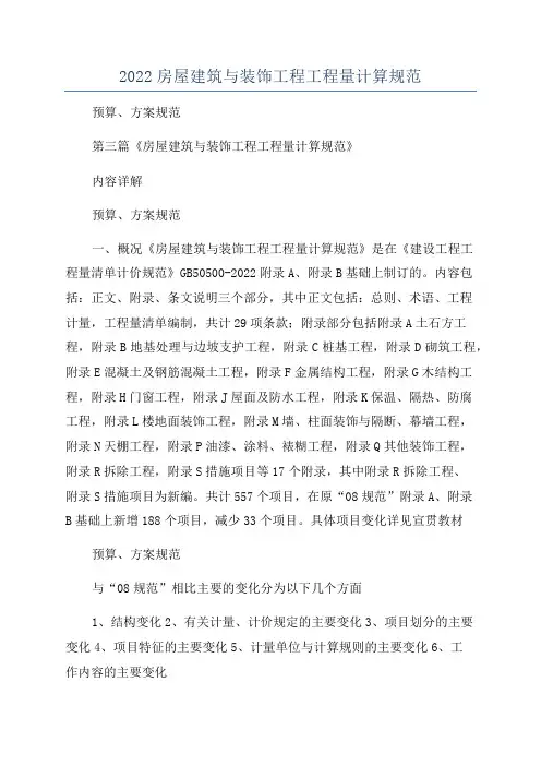 2022房屋建筑与装饰工程工程量计算规范