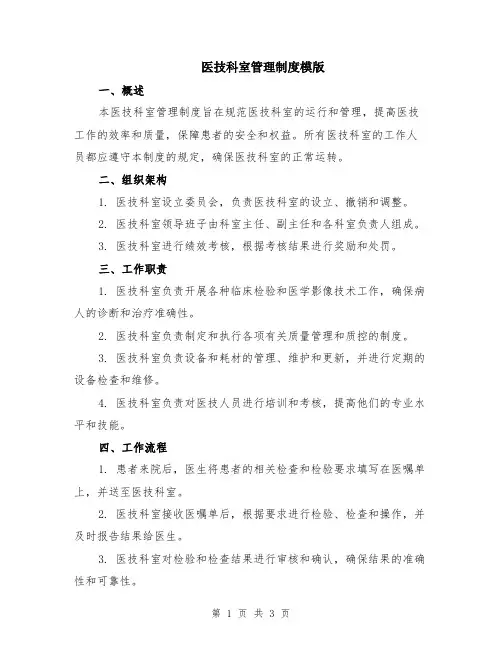 医技科室管理制度模版